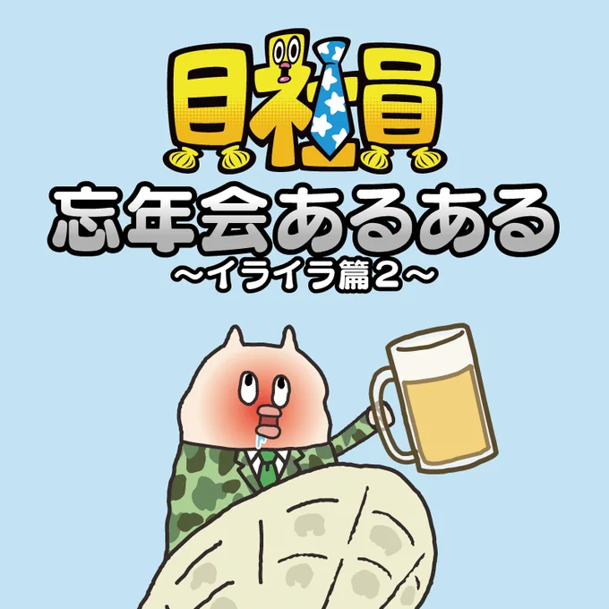 【共感できたらRT♪】
忘年会に対する不満あるあるをまとめてみたっす。 