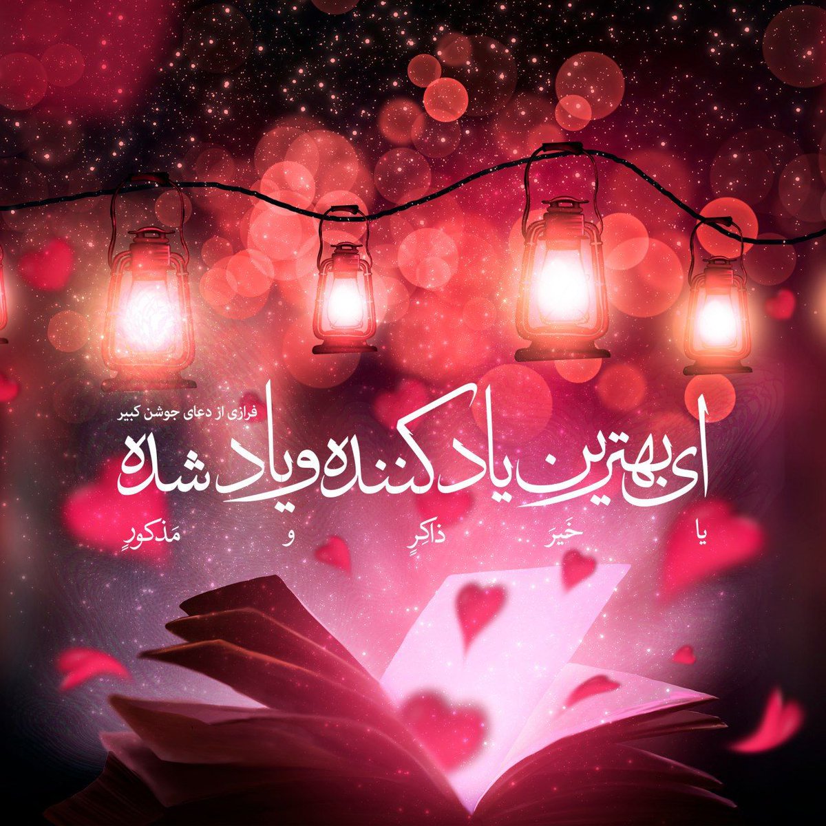 moslemkareme's tweet photo. پیامبر صلی الله علیه و آله ـ در دعاى «جوشن كبير» ـ :

اى بهترين ياد كننده و ياد شده
يا خَيرَ ذاكِرٍ ومَذكورٍ

فرازی از دعای جوشن کبیر https://t.co/pkbnepzpfc