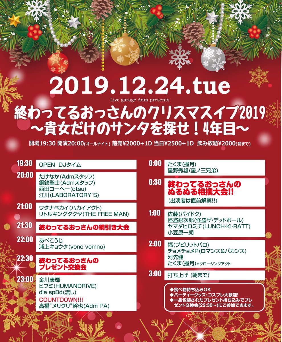 あだむ君 池袋adm タイムテーブル公開 12 24 火 終わってるおっさんのクリスマスイブ 貴女だけのサンタを探せ 4年目 19 30 00 朝まで 前 00 1d 飲み放題朝まで00円 この日に限り食べ物持ち込み大歓迎 綱引き大会 プレゼント