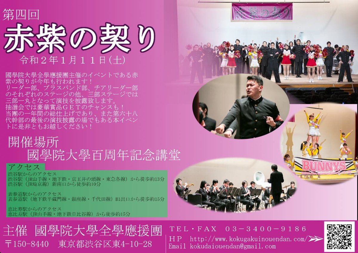國學院大學全學應援團 令和2年1月11日 土 に第四回赤紫の契りを執り行います 場所は國學院大學渋谷キャンパス百周年記念館4f百周年記念講堂にて 12時30分開場 13時開演となります 第68代が築き上げたこの1年間の集大成を見に 当日は是非とも会場へ 國學院大學全學應援團 令和2年1月11日 土 に第四回赤紫の契りを執り行います 場所は國學院大學渋谷キャンパス百周年記念館4f百周年記念講堂にて 12時30分開場 13時開演となります 第68代が築き上げたこの1年間の集大成を見に 当日は是非とも会場へ
