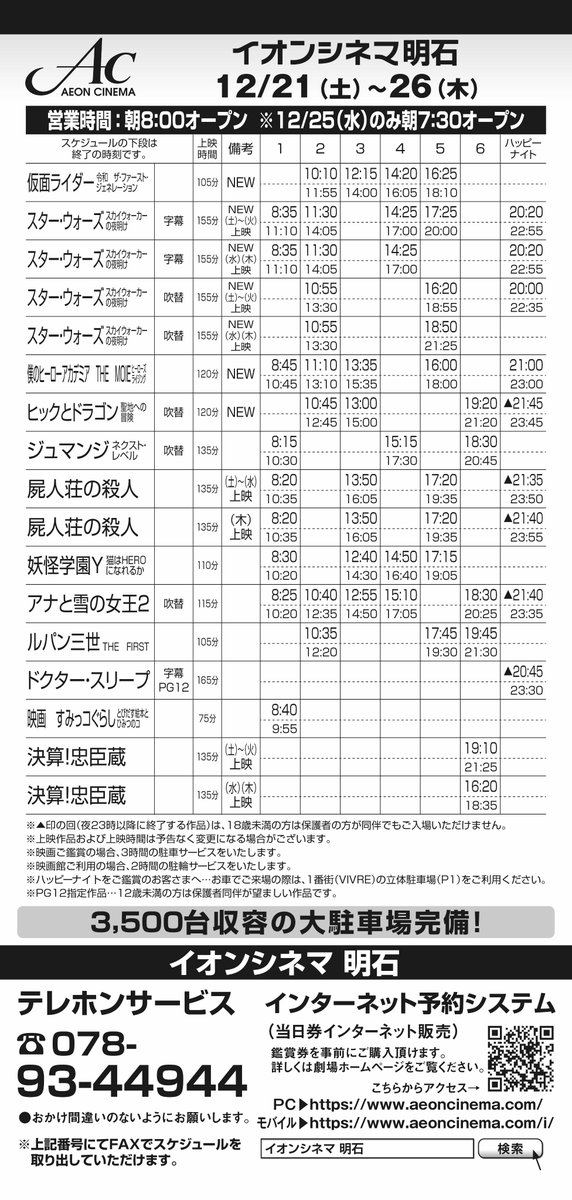 イオンシネマ明石 兵庫県の映画館 Twitterren 12月21日 土 26日 木 のスケジュールです 21日より 仮面ライダー の上映がスタートいたします また 日よりイオンシネマ明石のオープン時間が8 00からとなります T Co Rvkrd3zncb Twitter