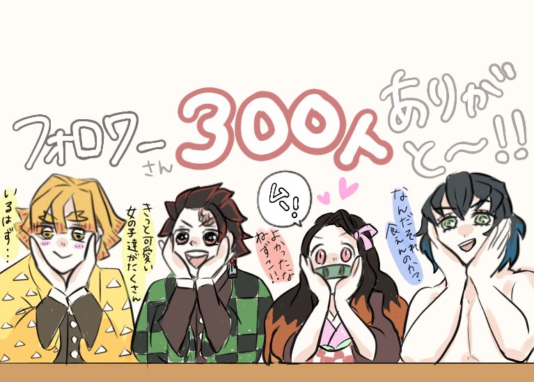 わーいフォロワーさん300人ありがとうー!
いつもお題くれたりいいねくれたりありがと〜??⚔️?? 