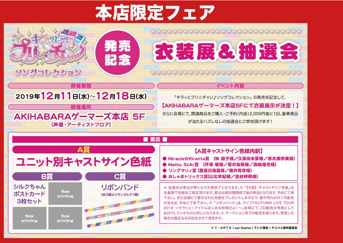 Akihabaraゲーマーズ本店 V Twitter 本日まで キラッとプリ チャン ソングコレクション の発売記念衣装展 抽選会が本日12 18まで開催 関連商品ご購入 ご予約 内金 2000円毎に１回抽選会に参加できるゲマ 商品もたくさんご用意しておりますのでお求め下さい