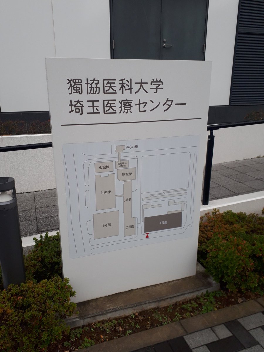 獨協医科大学病院 獨協医科大学病院