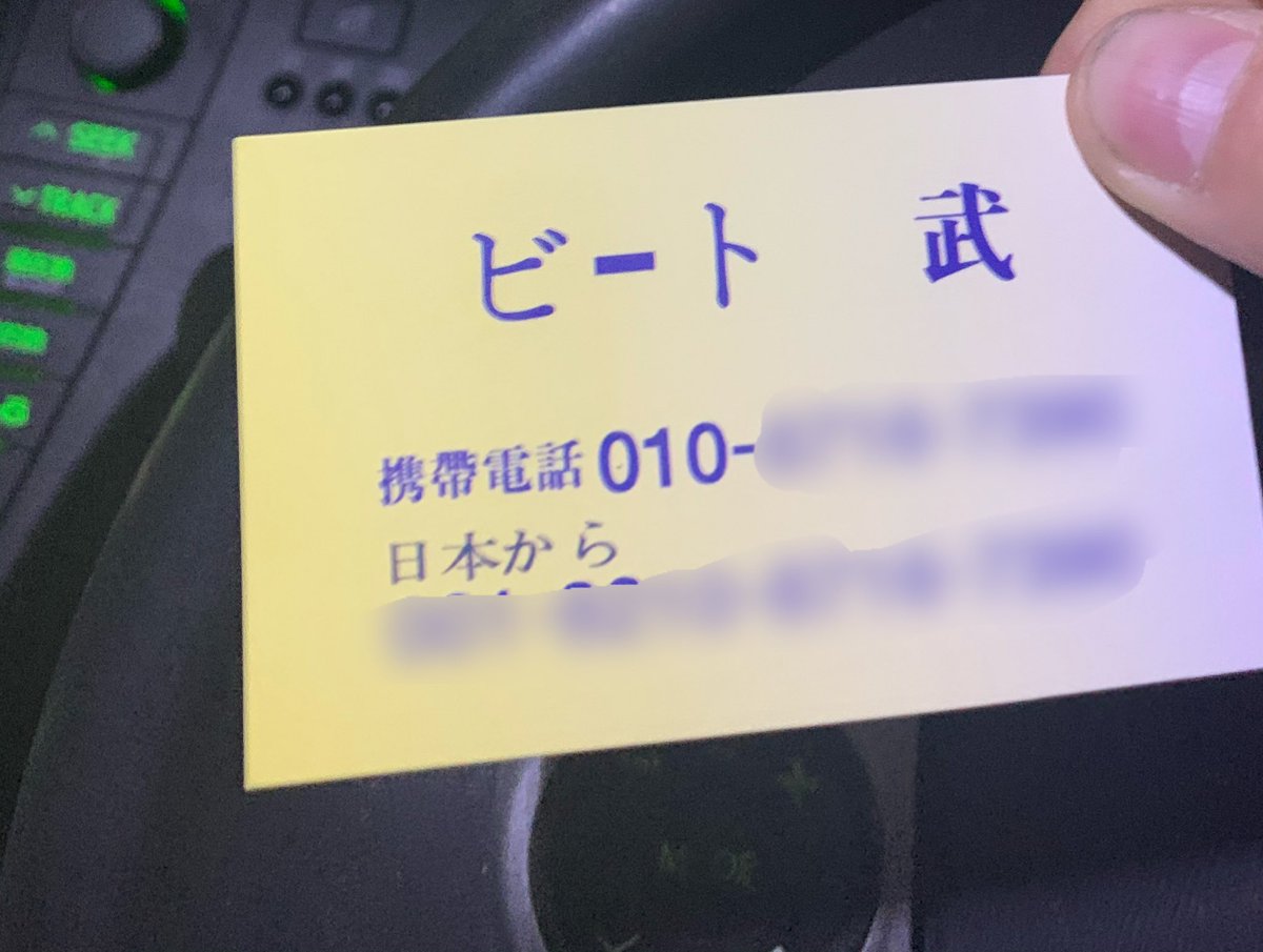 そいえばもう帰ってきてますから

ビート武さんから名刺貰いました笑

ありがとうございます😊