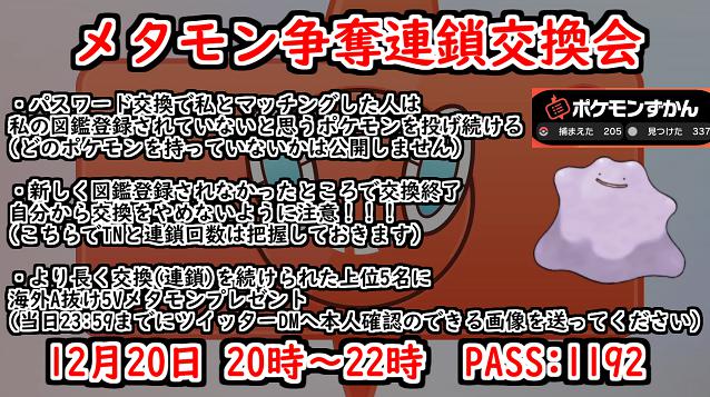 Afou メタモン争奪連鎖交換会 国際孵化がやりたいけれど図鑑が全く埋まっていない 5匹 私と海外産メタモンを持っていない視聴者のwin Winを狙う企画となります ルールは簡単 私の持っていないポケモンを一番交換できた人が勝ち メタモン関係なしに