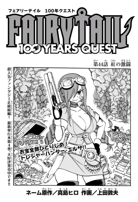 マガジンポケットで『FAIRY TAIL 100 YEARS QUEST』第44話と先読み第45話更新されております!

エルザvsラクサスのガチンコ対決!!

勝つのはどっちだ!!

是非よろしくお願いします!

#FAIRYTAIL #マガポケ 