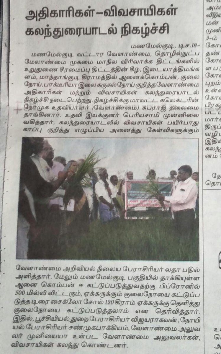 Respected Sir,Good morning.KVK,Vamban, Pudukkottai. Farmers scientist interaction meeting in  Gall midge and BLB affected paddy fields at Manamelkudi published in Tamil daily Dinathanthi on 18.12.19.Thank you Sir