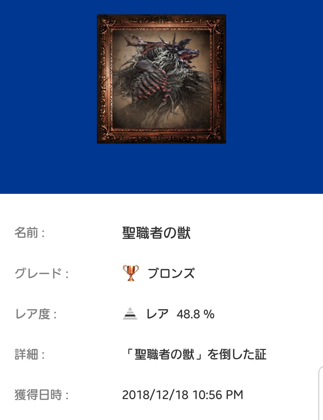 さばとら 今日はbloodborneで初めてボスを倒してトロフィーもらった日です 聖職者の獣倒すのに5日かかってました ヤーナムキャンプファイヤー 橋の上の犬2匹 下水道の豚 うっ頭が 私のブラボ記念日 T Co Xsl6hjsytx Twitter