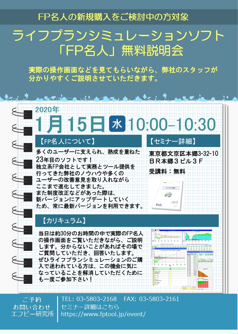エフピー研究所 ライフプラン シミュレーションソフト の 無料 説明会を定期的に開催 次回は1 15 水 お申し込みはこちら T Co Wmvi9cvf7t Fp ソフト 独立 開業 保険 住宅 家計 エフピー研究所 ライフプラン シミュレーションソフト の 無料 説明会を定期的に開催 次回は1 15 水 お申し込みはこちら T Co Wmvi9cvf7t Fp ソフト 独立 開業 保険 住宅 家計