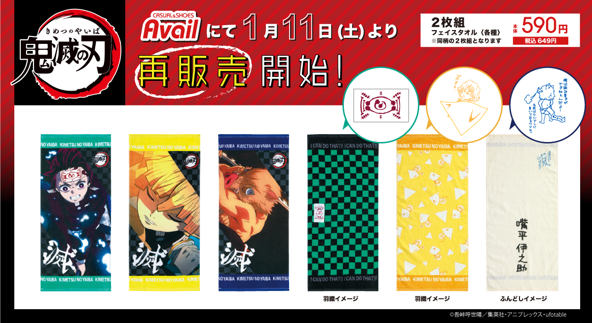アベイル しまむらグループ En Twitter お待たせしました 前回お伝えしたtシャツ タオルの再販売日が決定 1月11日 土 より全国の アベイル で販売いたします Tシャツお1人様2点限り 2枚組フェイスタオルお1人様1点限り 売り切れの際はご了承下さい 鬼滅 アベイル しまむらグループ En Twitter お待たせしました 前回お伝えしたtシャツ タオルの再販売日が決定 1月11日 土 より全国の アベイル で販売いたします Tシャツお1人様2点限り 2枚組フェイスタオルお1人様1点限り 売り切れの際はご了承下さい 鬼滅