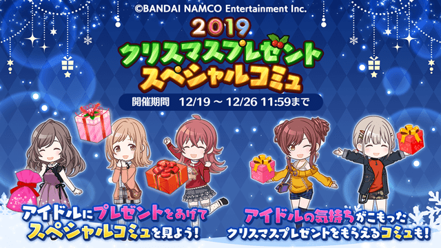 アイドルマスター シャイニーカラーズ公式 現在 19クリスマスプレゼント スペシャルコミュ を開催中です アイドルのみなさんにプレゼントをあげると プレゼントによって様々な反応が見られるようですよ また アイドルからプレゼントを貰うことが