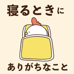 でぶどりちゃんが語る!寝るときにありがちなこと3選‼