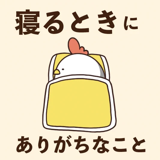 でぶどりちゃんが語る！寝るときにありがちなこと3選‼
