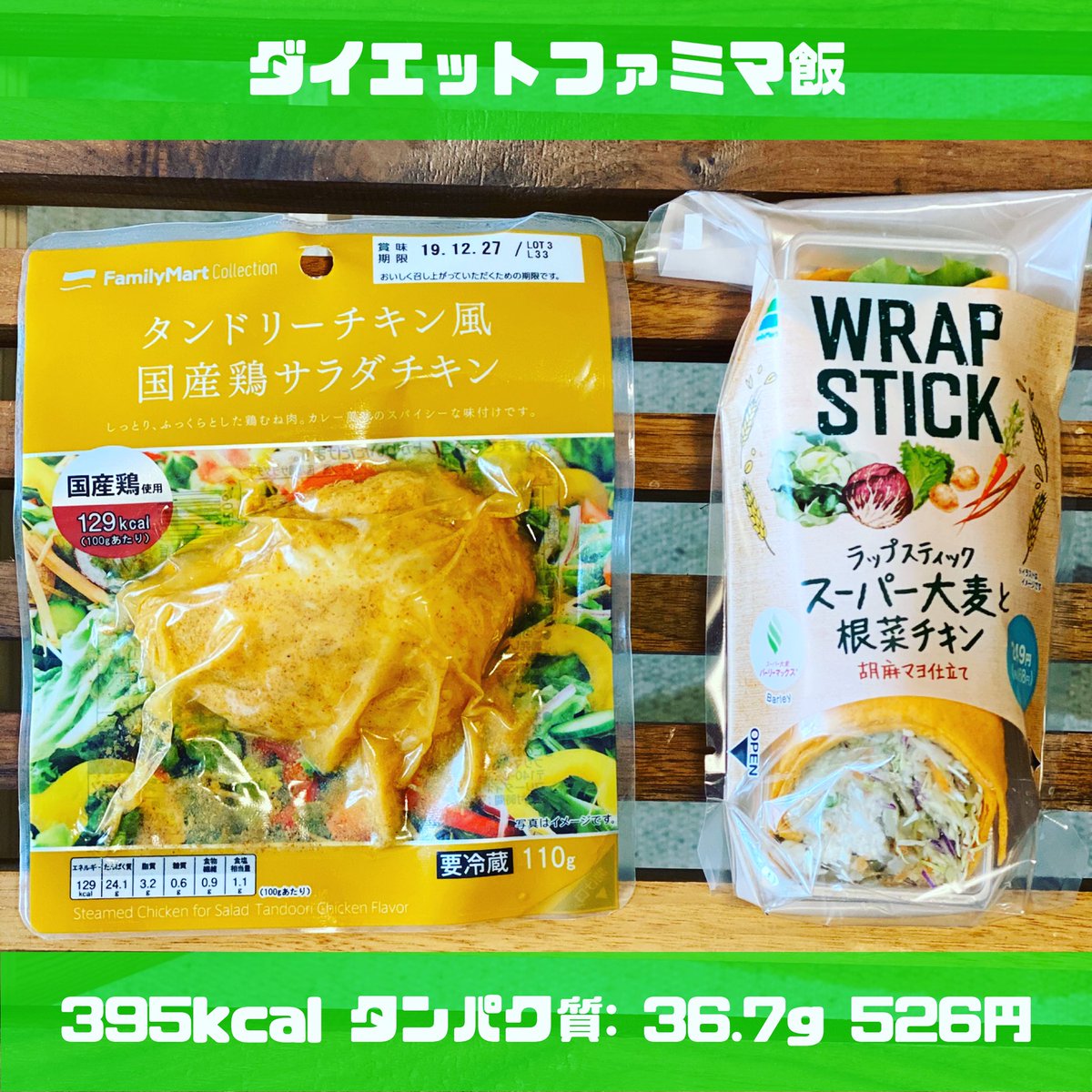 藤本千晶 オンラインダイエットコーチ V Twitter 格安で美味しい ダイエットコンビニ飯 平均的な値段は600円前後になっちゃうけど栄養バランス 美味しさ ボリュームを考慮して組み合わせるとこれくらいの値段になってしまう でもラップスティックはお値段安いのに