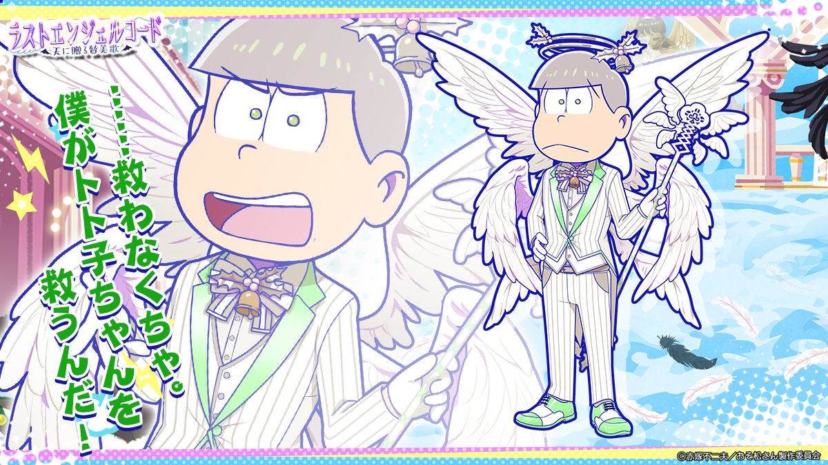 Twitter पर おそ松さんのニートスゴロクぶらり旅 公式 12月19日15時より ラストエンジェルコード 天に贈る賛美歌 開催 天界の女神を守る者 チョロ松 二つの魂が再び巡り会う時 本当に大切なものを彼らは見つける おそ松さん たび松 Twitter पर おそ松さんのニートスゴロクぶらり旅 公式 12月19日15時より ラストエンジェルコード 天に贈る賛美歌 開催 天界の女神を守る者 チョロ松 二つの魂が再び巡り会う時 本当に大切なものを彼らは見つける おそ松さん たび松