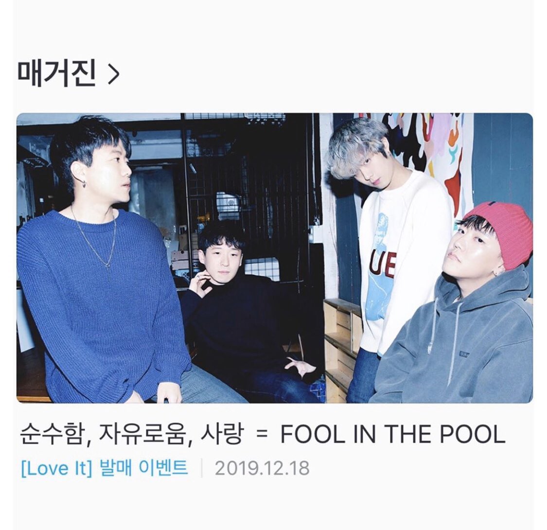 FITP_official's tweet photo. ‘순수함, 자유로움, 사랑 = FOOL IN THE POOL’ 지니뮤직 매거진을 통해 풀인더풀의 이야기를 담아보았습니다. 프로필 링크를 통해 이벤트에 참여하시고 따뜻한 커피 한잔도 받아 가세요. https://t.co/TLPXjqTr7l https://t.co/i0WkxPjn3S
