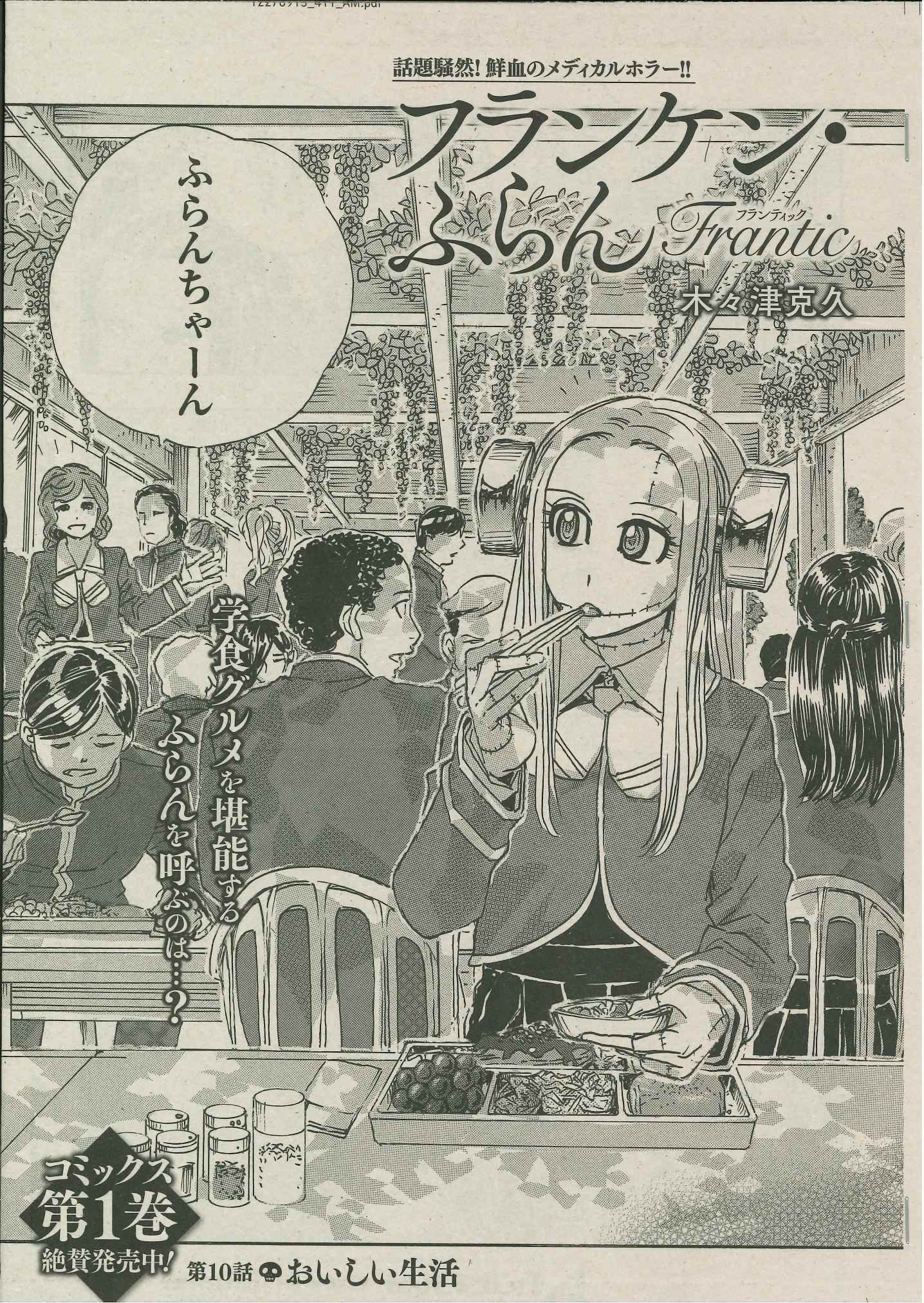 月刊チャンピオンred編集部 チャンピオンred2月号は明日12 19発売 フランケン ふらんfrantic 第10話 おいしい生活 掲載 生まれつき味覚のない少女 杏 彼女のために味覚を生じさせる手術を行うふらんだが 月刊チャンピオンred編集部 チャンピオンred2月号は明日12 19発売 フランケン ふらんfrantic 第10話 おいしい生活 掲載 生まれつき味覚のない少女 杏 彼女のために味覚を生じさせる手術を行うふらんだが