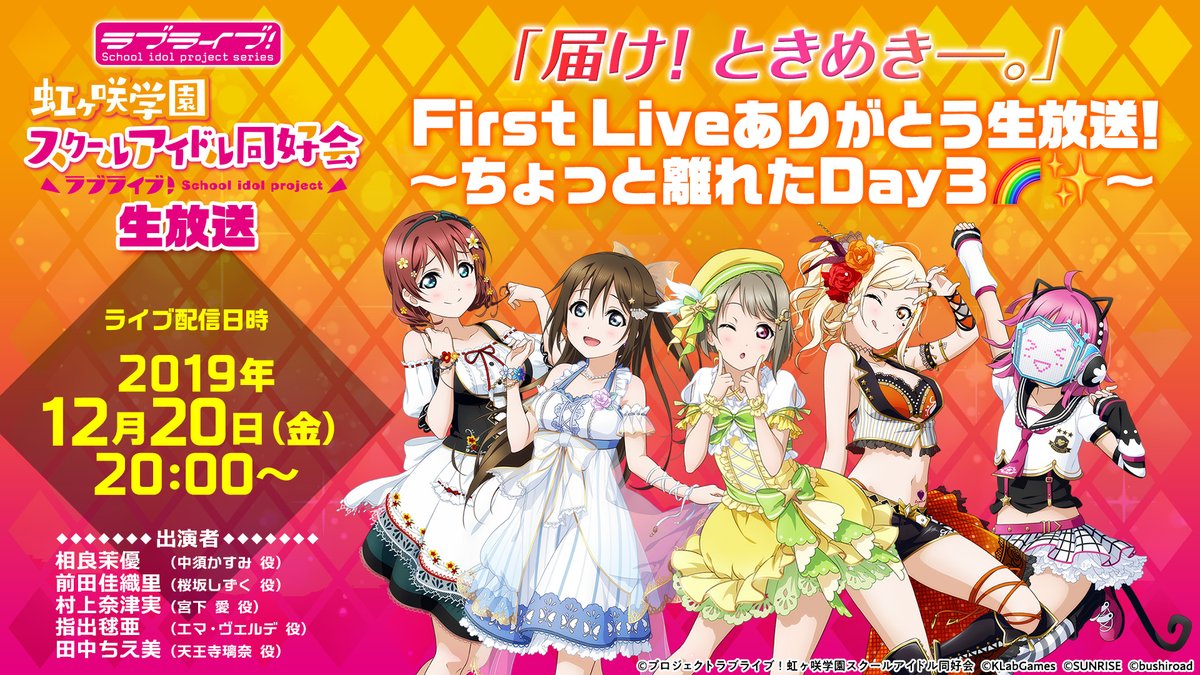 ラブライブ シリーズ公式 ラブライブ 虹ヶ咲学園スクールアイドル同好会生放送 届け ときめき First Liveありがとう生放送 ちょっと離れたday3 のお知らせです 明後日12月日 金 時から 出演 相良茉優 前田佳織里 村上奈津実