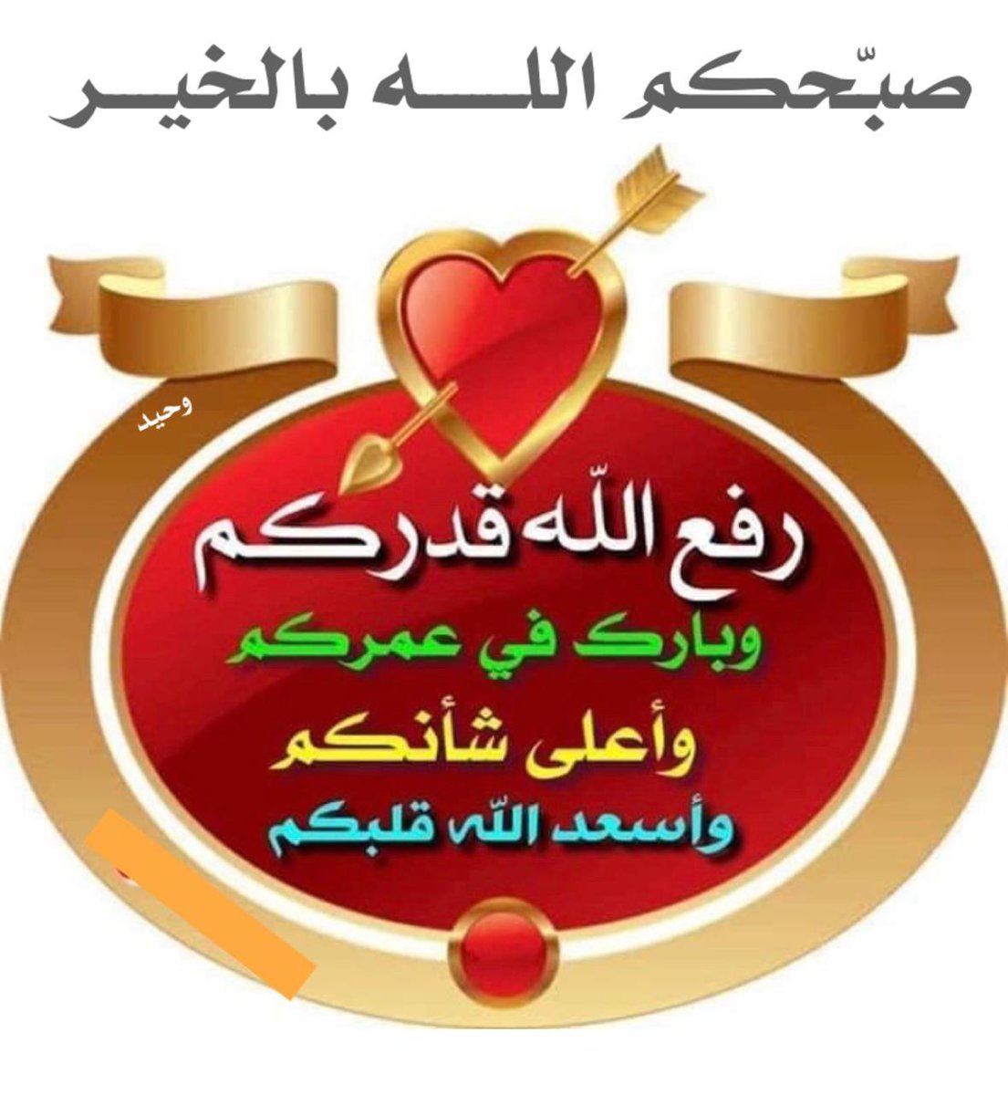 abuhoor43's tweet photo. ♻ *كن حريصا في* علاقاتك بالأخرين *ولا تعادي* أحد *فمن لا* تحبه *دعه دون* أن (تكرهه)

♻ *اترك دائماً* مساحات من (النقاء) *قبل أن تبتعد* بينك *وبين* الأخرين

*الأربعـــاء*،،،،،،
٢١ ربيـ④ـع الآخِر ١٤٤١هـ
١٨ دِيسمـبــ⑫ـــــر ٢٠١٩م https://t.co/MLfY1AGr1U