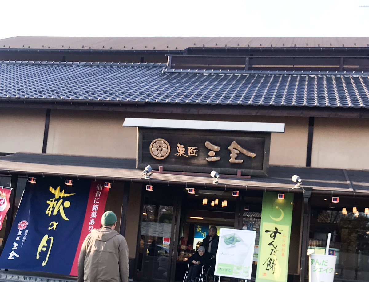 矢野きくの 家事アドバイザー 主婦 今回 仙台旅行 松島含む をして 萩の月とずんだ茶寮は同じ会社だということを初めて知った 菓匠三全 萩の月 ずんだ茶寮 仙台グルメ 松島観光