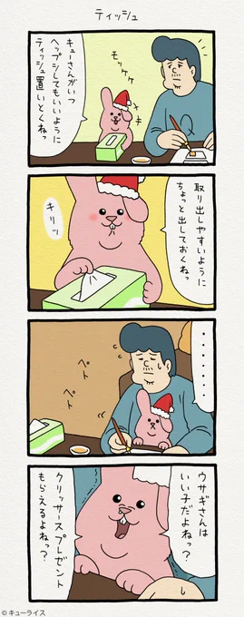 4コマ漫画スキウサギ「ティッシュ」https://t.co/YsIdd6WEFt   単行本「スキウサギ3」発売!→  