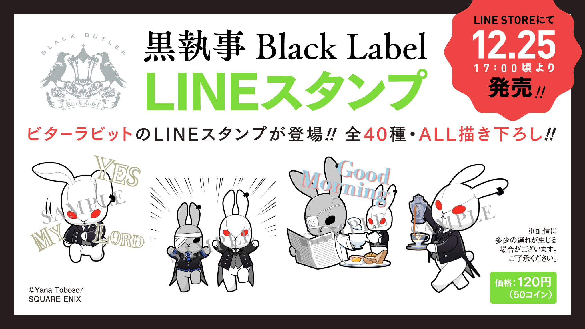 Gファンタジー ビタラビlineスタンプ発売決定 黒執事ブラックレーベル より ビターラビット のlineスタンプの発売が決定 スタンプ名 黒執事 Black Label 発売 19 12 25 水 17時頃配信 価格 50コイン 1円 スタンプ全40種はall描き下ろしです