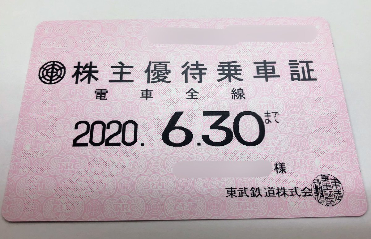 銀宝堂 埼玉県熊谷市で貴金属買取 商品券売買の専門店です 東武鉄道の株主優待乗車証をお買取させていただきました こちらは半年使える定期型のタイプになります 1回限りの切符タイプもお買取致します お気軽にお問い合わせ下さいませ 各種株主