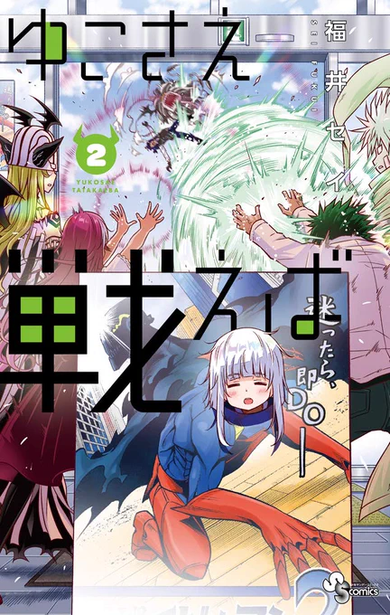「ゆこさえ戦えば」2巻本日発売です!内容は、バトル漫画的状況でただ日常を過ごす女子高生の話です!今巻も4コマとかキャラプロフィールとか質問コーナーとかおまけたくさん詰めましたのでよろしくおねがいします!! 