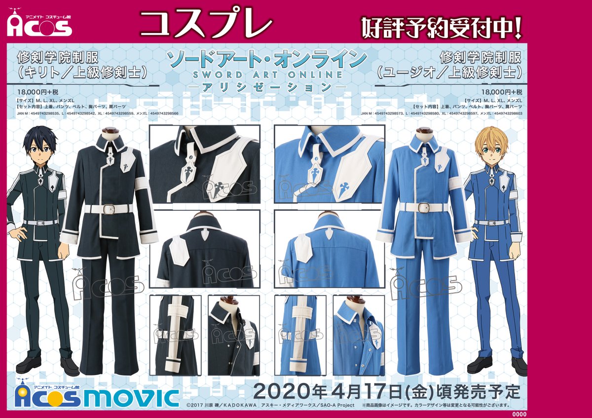【ACOS製公式商品】SAO アリシゼーション 修剣学院制服 キリト 上級剣士 ACOS製公式商品】SAO アリシゼーション 修剣学院制服 キリト
