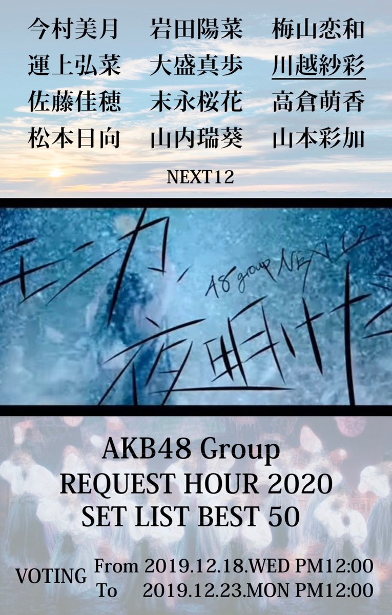 lex860617's tweet photo. いっぱい悩んだけど、大好きな2D3の「今日は負けでもいい」と、さあやの初選抜曲「モニカ、夜明けだ」、どっちも私にとって大切な曲なので、両方入れました。
#今日は負けでもいい #NGT48研究生
#川越紗彩 #モニカ夜明けだ #NEXT12 #NGT48
#リクアワ2020
#リクエストアワー2020 https://t.co/HwI1jMqzWZ