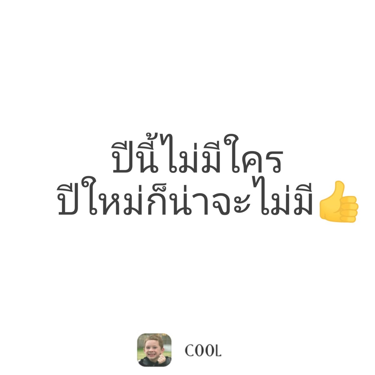 BM02042017's tweet photo. อย่างจ๊าบบวุ้ยย555
#แคปชั่นเด็ด #แคปชั่นอ่อย #แคปชั่นโสด #แคปชั่นเพื่อน #แคปชั่น #แคปชั่นโดนๆ #แคปชั่นแรงๆ https://t.co/CScfT1r9kY
