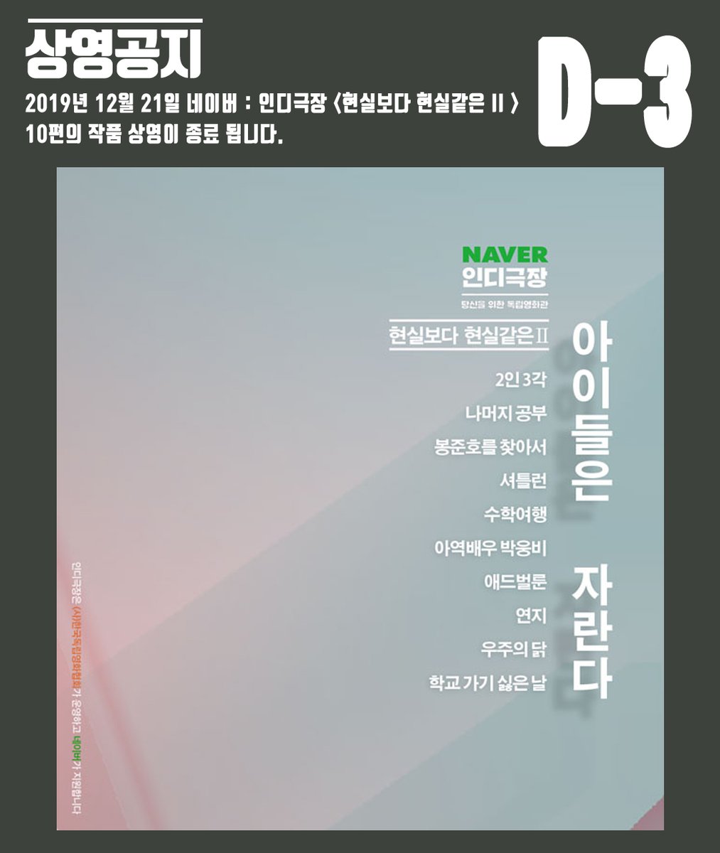 [네이버 인디극장 : 현실보다 현실같은 II_ D-3] 10편의 작품은 12월 21일까지만 네이버 #인디극장 에서 상영 될 예정입니다.⠀ <2인 3각> <나머지 공부...