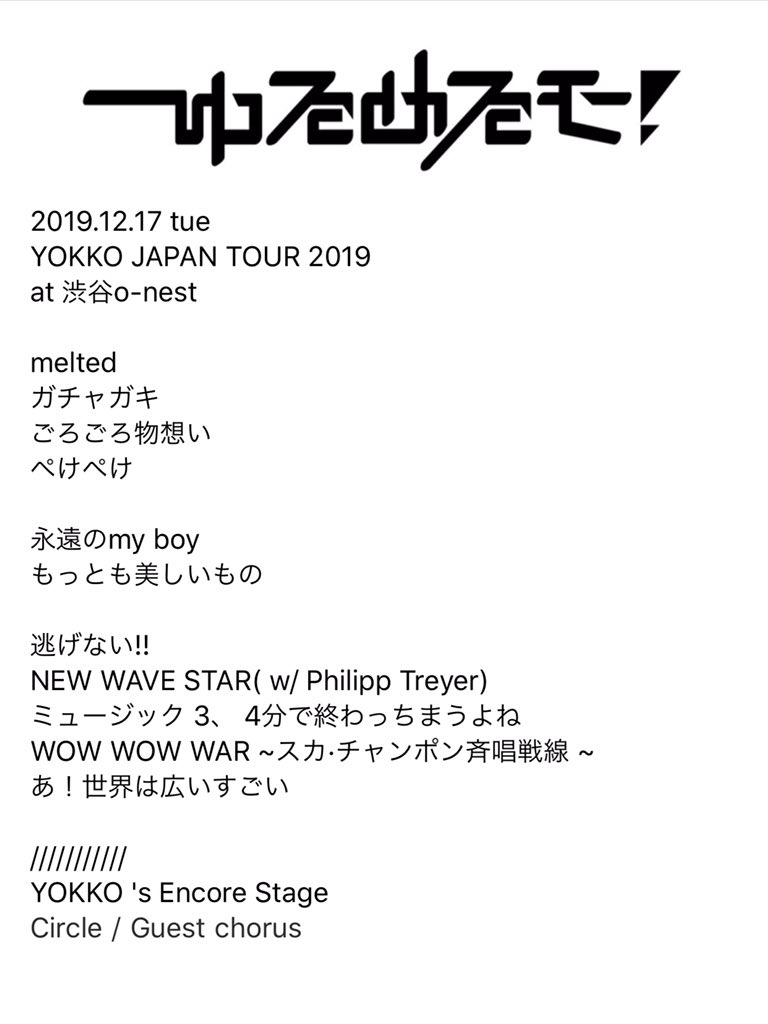 ゆるめるモ ゼップダイバーシティ感謝 遅くなりましたがyokko Japan Tour 19最終日 大事な日に呼んでいただきありがとうございました コラボは楽しくライブは圧巻でした 遊びに来てくださった皆様もありがとうございました Thank You So Much