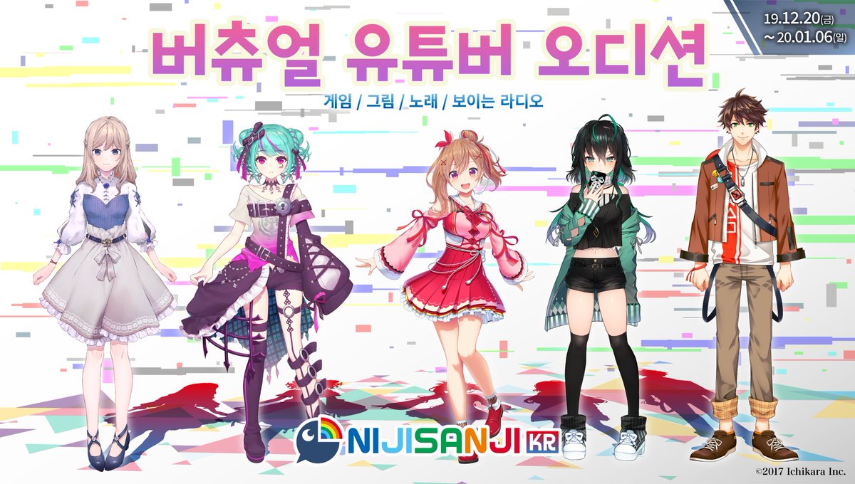 Nijisanji Kr 안녕하세요 니지산지 Kr Nijisanji Kr 입니다 앞으로도 니지산지 Kr을 통해 펼쳐질 버츄얼 유튜버 세계를 기다려주시기 바랍니다 오는 12월 일부터 오디션이 시작될 예정이오니 잘 부탁드리겠습니다 좋아요 공유 팔로우 등 많은 관심