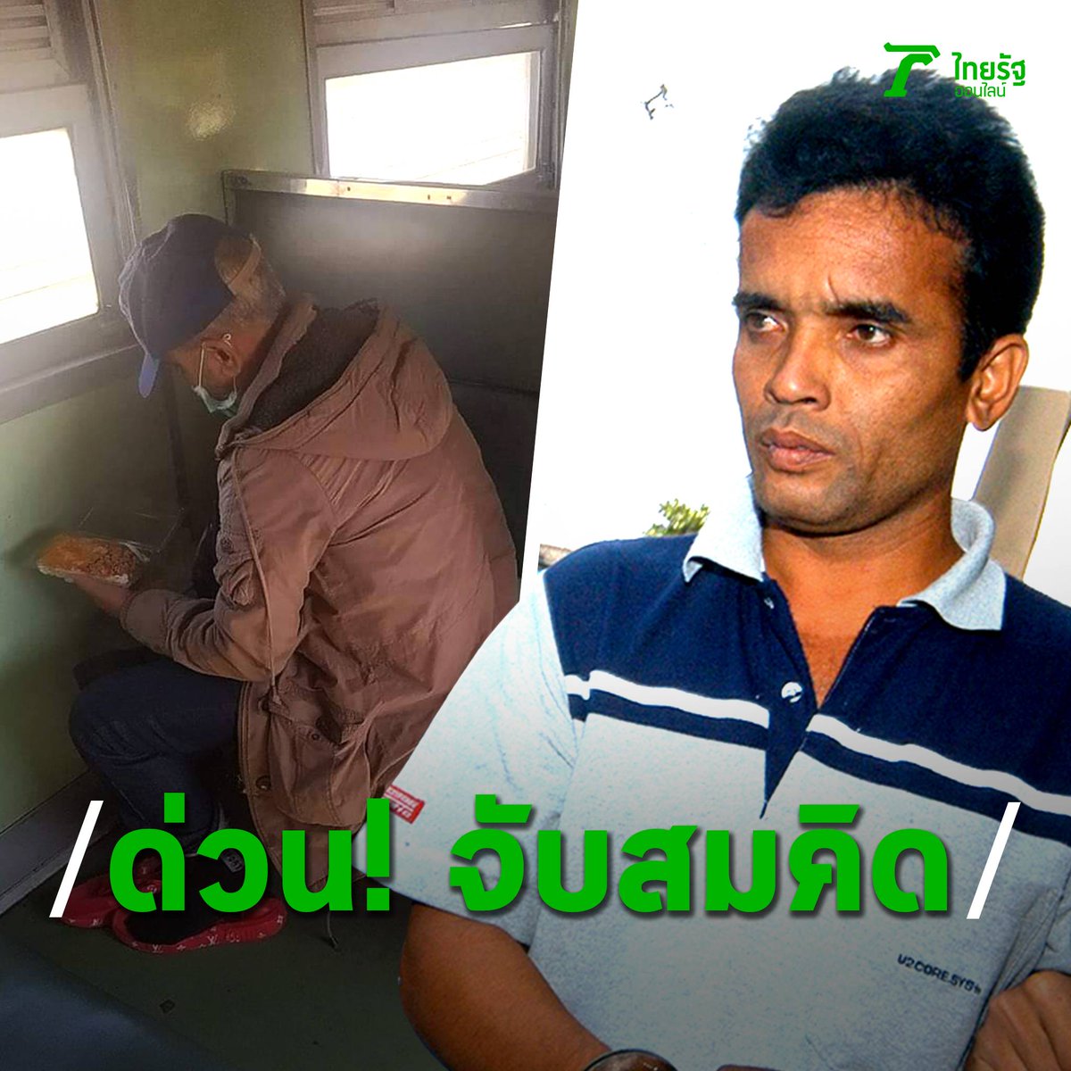 Thairath_News's tweet photo. ด่วน! จับแล้ว "สมคิด พุ่มพวง" ฆาตกรต่อเนื่อง ขณะนั่งรถไฟเข้า​ กทม.
⁣
18 ธันวาคม : ผู้สื่อข่าวรายงานว่า เจ้าหน้าที่ตำรวจสามารถจับกุม 'นายสมคิด พุ่มพวง'​ ได้แล้ว ที่สถานีปากช่อง ขณะนั่งรถไฟจากสุรินทร์ จะเข้ากรุงเทพฯ ความคืบหน้าจะรายงานให้ทราบต่อไป⁣
⁣
#สมคิดพุ่มพวง #ไทยรัฐ https://t.co/gTfPjNkbau