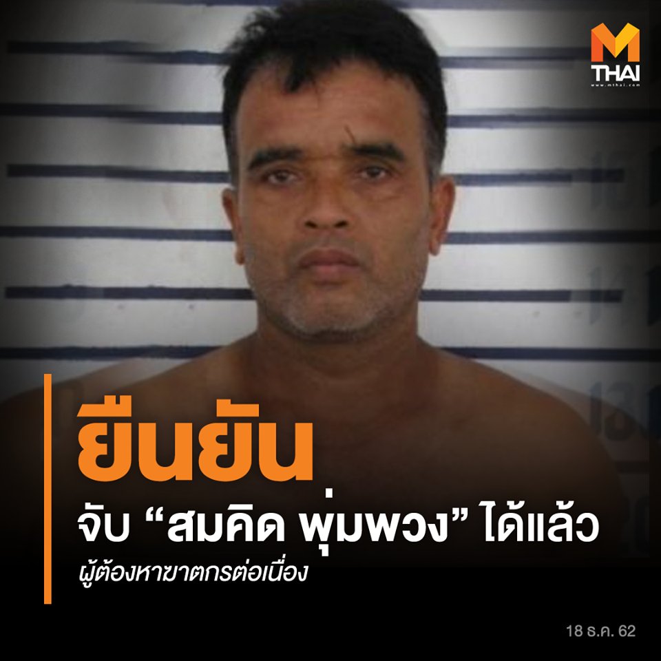 ด่วน! จับได้แล้ว "สมคิด พุ่มพวง" ฆาตกรต่อเนื่อง ระหว่างนั่งจากสุรินทร์ มุ่งหน้ากรุงเทพ ในพื้นที่ อ.ปากช่อง จ.นครราชสีมา

#สมคิดพุ่มพวง