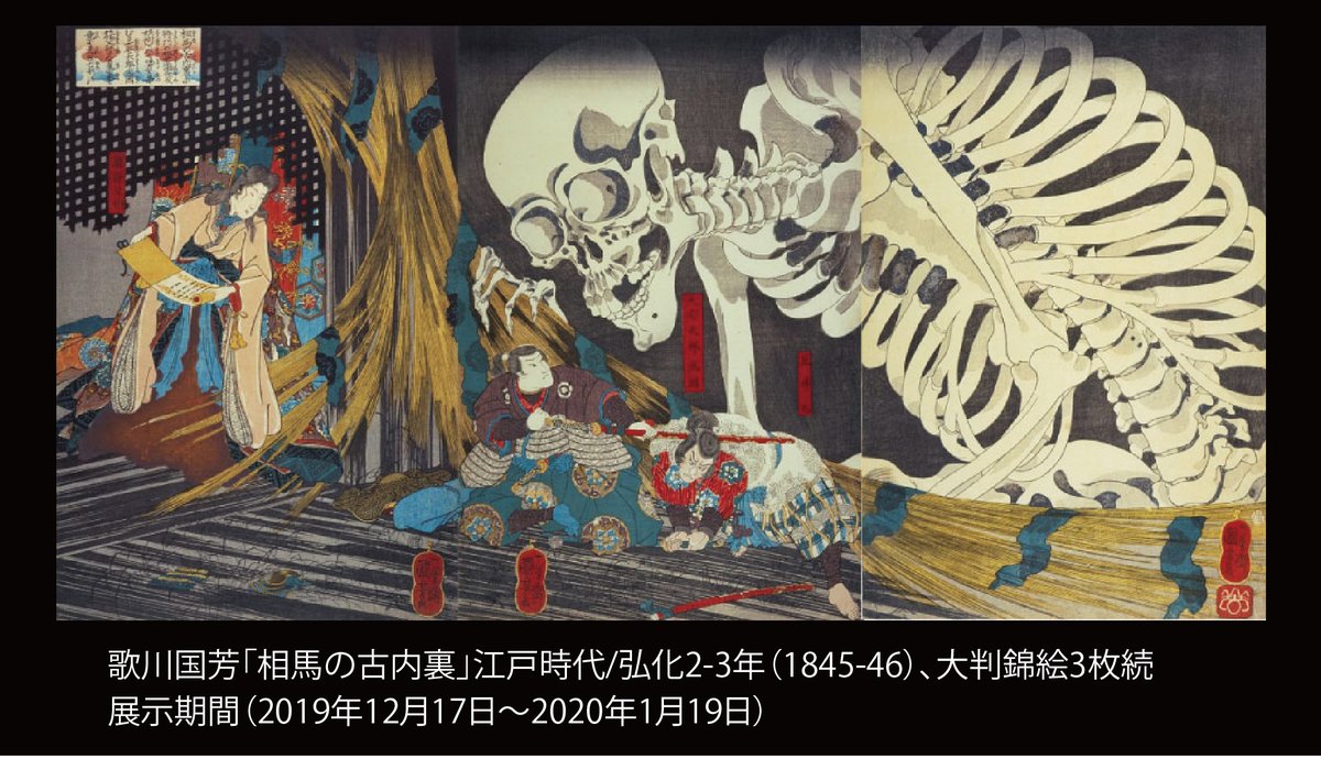 大浮世絵展」では、今週より歌川国芳「相馬の古内裏」の展示が始まり