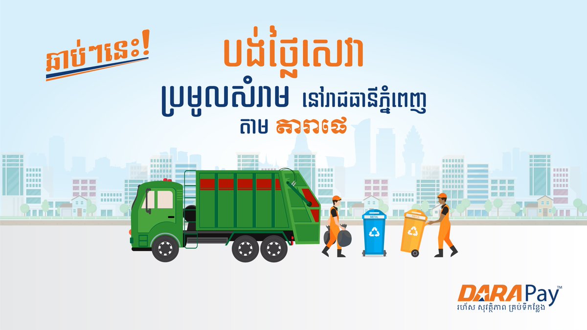 DaraPaykh's tweet photo. Coming soon! From 01 January 2020 onwards, customers can settle payment for the "Garbage and Solid Waste Collection" service in Phnom Penh via DaraPay agents or the DaraPay App.
For full article: https://t.co/mMGsCH0tCg https://t.co/3eLs4K8tX6
