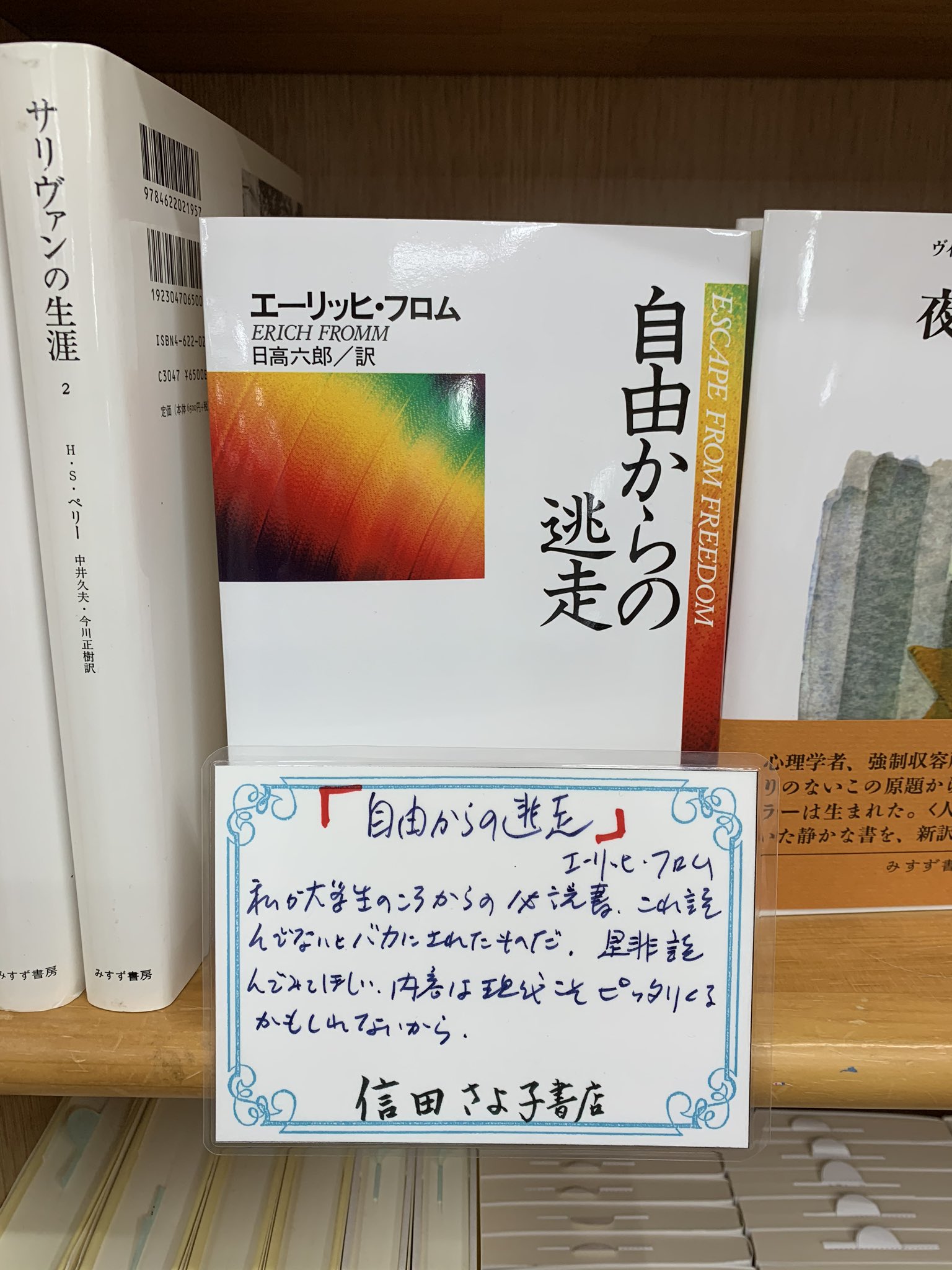 ジュンク堂書店池袋本店 言わずと知れた名著 超ロングセラーのこちらの本も エーリッヒ フロム 自由からの逃走 東京創元社 信田さよ子書店 T Co Xtbbdempts T Co 1mishwbhuo Twitter