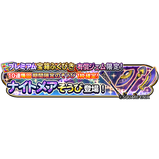 星のドラゴンクエスト 星ドラ 公式 12 19 木 0 00 12 22 日 23 59 まで 1人10回限定 有償ジェムでのみ引くことができるプレミアム宝箱ふくびき登場 プレミアム宝箱ふくびき ナイトメアそうび は ナイトメアブレイド ナイトメアエッジ