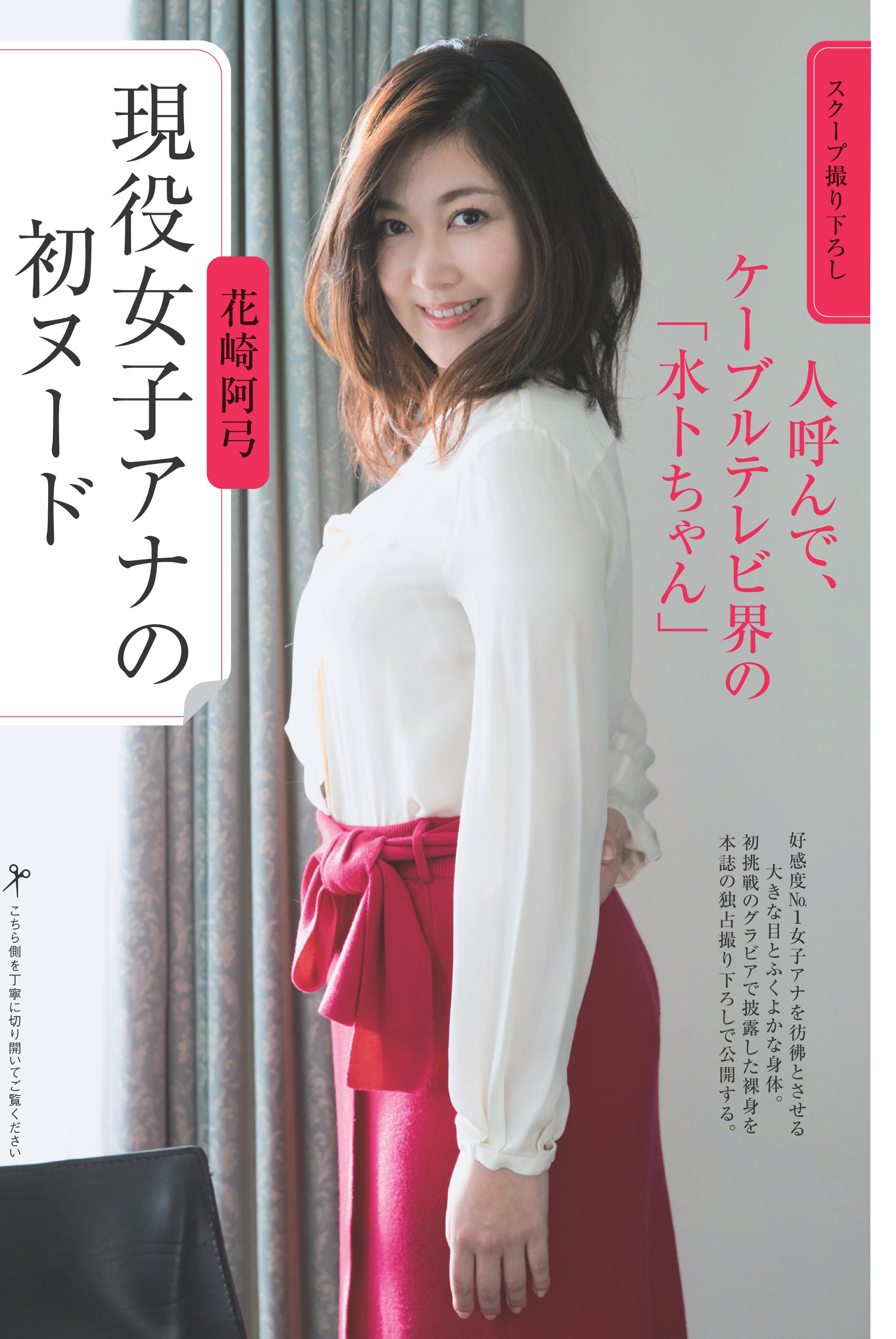 女子アナヌード 今号の袋とじカラーは、人呼んでケーブルテレビ界の「水卜ちゃん」、現役女子アナウンサー・ #花崎阿弓  さんの初ヌードを独占撮り下ろし！ふんわり、やわらかなもっちりボディを8ページにわたり掲載しています。インタビューとあわせて、ぜひご覧ください ...