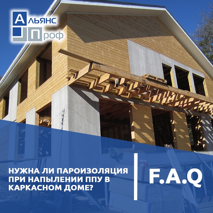 Нужна ли пароизоляция при напылении пенополиуретана в каркасном доме?

Пароизоляция не нужна, если вы используете закрытоячеистый ППУ и обязательна, если вы намерены напылить открытоячеистый пенополиуретан - легкую пену.

Иногда... vk.com/wall-114298517…