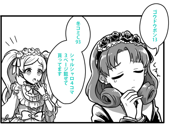 冬コミ3日目ア-52b【ソクシコンボ】様頒布のゴウドウボン13に参加してます。
シャルシャロのおもしろ4コマ3ページです。よろしくお願いします!
#C97
#ミリマスゴウドウボン13
 