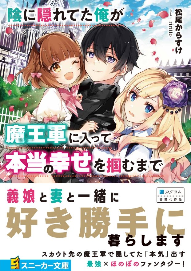 Twitter 上的 スニーカー文庫 7 29新刊発売 1月1日発売の新作 陰に隠れてた俺が魔王軍に入って本当の幸せを掴むまで 隠し ていた本当の能力を見込まれて魔王軍にスカウトされた主人公が 魔王軍の改革をしたり 魔族の幼女を拾ったりする 最強 ほのぼの