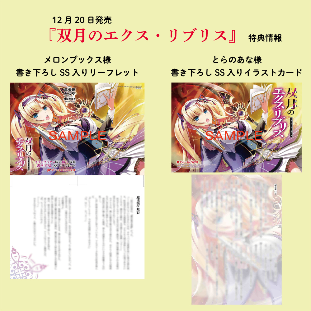 ダッシュエックス文庫編集部 No Twitter 発売日まで あと2日 12月日発売 双月のエクス リブリス 女性を虜にする呪いを受けた少年は 少女のために世界を敵に回す 店舗特典はとらのあな様で書き下ろしss入りイラストカード メロンブックス様で