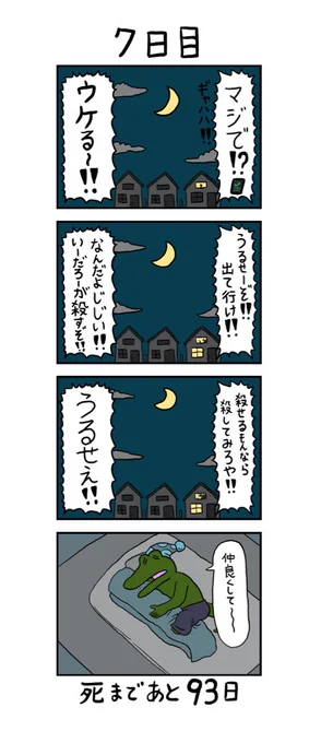 「100日後に死ぬワニ」
7日目 