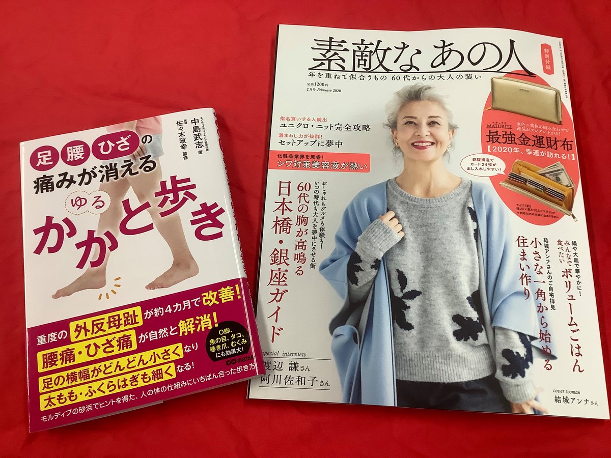 あさ出版 公式 おうちで読書 ご紹介 後ろ重心 で外反母趾 腰痛 膝痛を改善 宝島社 さま 月刊 素敵なあの人 ２月号 足 腰 ひざの痛みが消える ゆるかかと歩き 中島武志 先生インタビュー掲載です Native Walking 佐々木政幸