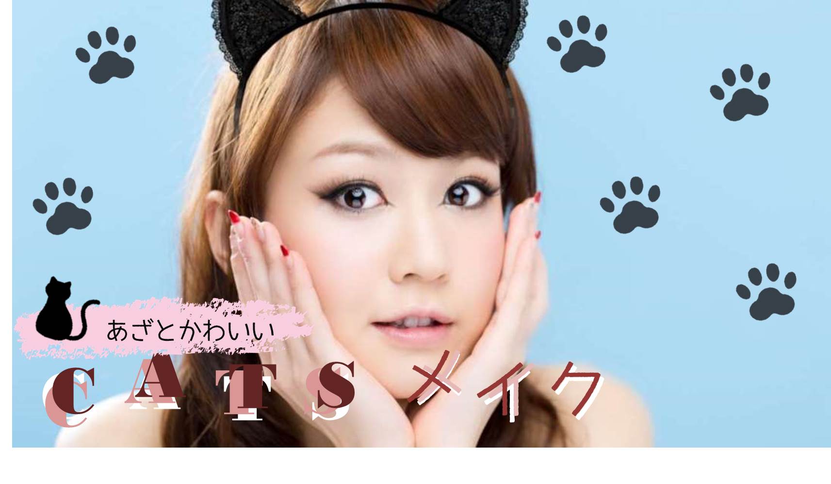 Youcamメイク Youcamメイクの猫目catsメイクであざとかわいく変身しちゃおう バーチャルでできる３種類の 猫メイクで遊んでみてね Youcamメイクダウンロード Iphone T Co 44jm450yh3 Android T Co 2wqpu2gwem メイクアプリ メイク