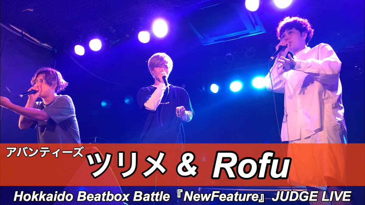 BeatboxHokkaido's tweet photo. 【NewFeature JUDGE LIVE動画公開！】

<< ツリメ&amp;Rofu >> 
@turime1996 
@Fugabeatbox 
@HIRObeatbox_ 

ツリメ君のJUDGE LIVEは3部構成となっております。
是非チャンネル登録をしてお待ち下さい！
https://t.co/ovT9hpSgxM https://t.co/mqhvxBDLZt